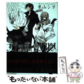 【中古】 ブラッディ・クロス 4 / 米山 シヲ / スクウェア・エニックス [コミック]【メール便送料無料】【あす楽対応】