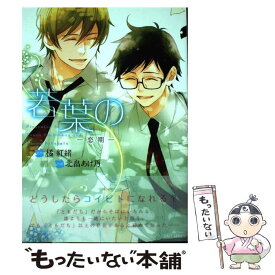 【中古】 若葉のー恋期ー / 北畠 あけ乃 / 大洋図書 [コミック]【メール便送料無料】【あす楽対応】