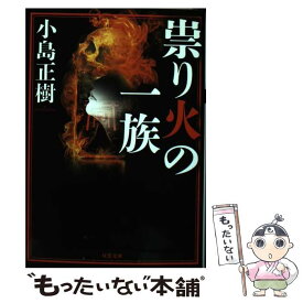 【中古】 祟り火の一族 / 小島 正樹 / 双葉社 [文庫]【メール便送料無料】【あす楽対応】