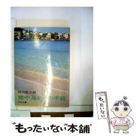 【中古】 地中海からの手紙 / 村川 堅太郎 / 中央公論新社 [文庫]【メール便送料無料】【あす楽対応】