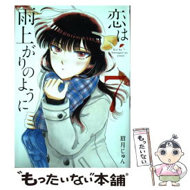 【中古】 恋は雨上がりのように 7 / 眉月 じゅん / 小学館 [コミック]【メール便送料無料】【あす楽対応】