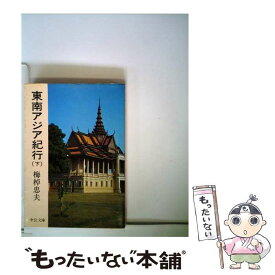 【中古】 東南アジア紀行 下 / 梅棹 忠夫 / 中央公論新社 [文庫]【メール便送料無料】【あす楽対応】