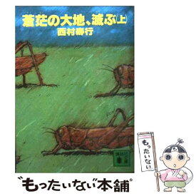 楽天市場 西村寿行の通販 楽天市場 西村寿行の通販