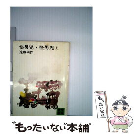 【中古】 快男児・怪男児 上 / 遠藤 周作 / 講談社 [文庫]【メール便送料無料】【最短翌日配達対応】