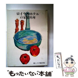 【中古】 ロイヤルホテルの家庭料理 / 暮しの手帖編集部 / 暮しの手帖社 [単行本]【メール便送料無料】【最短翌日配達対応】