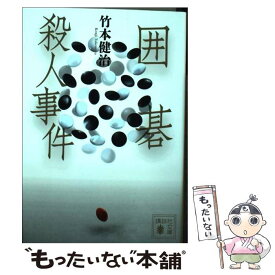 楽天市場 竹本健治 囲碁の通販
