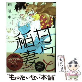 【中古】 甘々と稲妻 1 / 雨隠 ギド / 講談社 [コミック]【メール便送料無料】【あす楽対応】