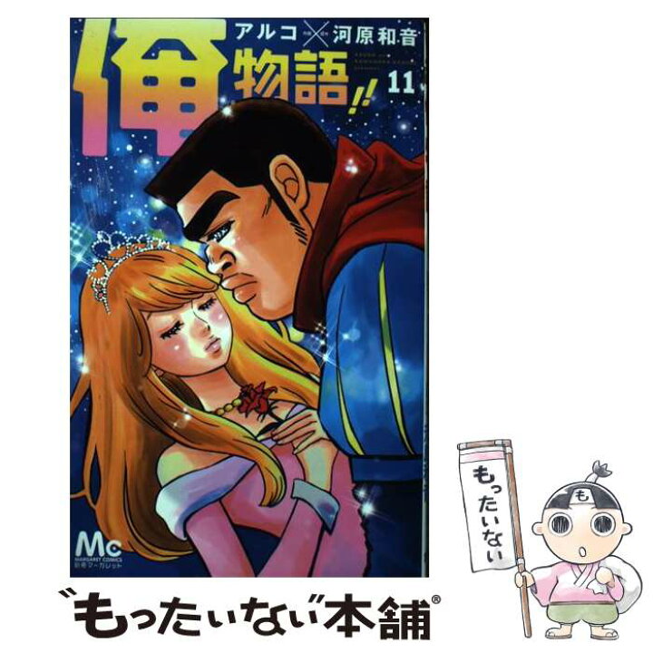 楽天市場 中古 俺物語 １１ アルコ 集英社 コミック メール便送料無料 あす楽対応 もったいない本舗 楽天市場店