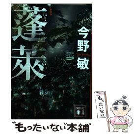 【中古】 蓬莱 新装版 / 今野 敏 / 講談社 [文庫]【メール便送料無料】【あす楽対応】