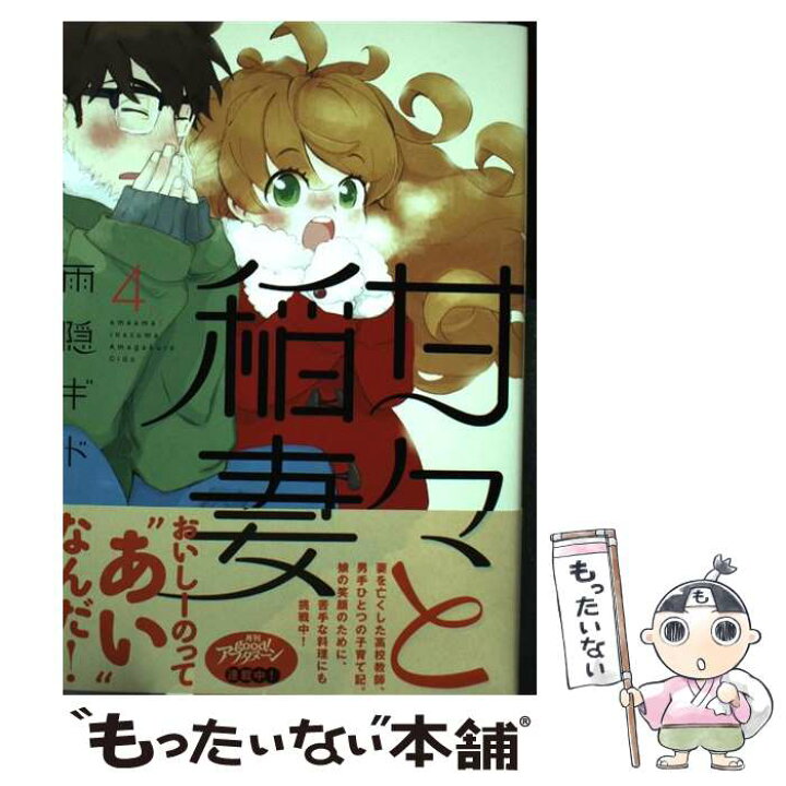 楽天市場 中古 甘々と稲妻 ４ 雨隠 ギド 講談社 コミック メール便送料無料 あす楽対応 もったいない本舗 楽天市場店