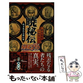 【中古】 NARUTO暁秘伝 咲き乱れる悪の華 / 十和田 シン / 集英社 [新書]【メール便送料無料】【あす楽対応】