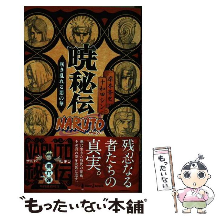 楽天市場 中古 ｎａｒｕｔｏ暁秘伝 咲き乱れる悪の華 十和田 シン 集英社 新書 メール便送料無料 あす楽対応 もったいない本舗 楽天市場店