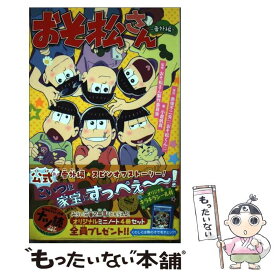 【中古】 おそ松さんー番外編ー / 小倉 帆真, おそ松さん製作委員会 / 集英社 [新書]【メール便送料無料】【最短翌日配達対応】