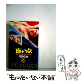 【中古】 盲点（あな） 銀行強盗奥多摩に消ゆ / 南里 征典 / 青樹社 [新書]【メール便送料無料】【あす楽対応】