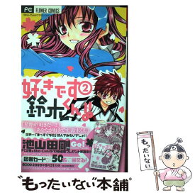 【中古】 好きです鈴木くん！！ 2 / 池山田 剛 / 小学館 [コミック]【メール便送料無料】【あす楽対応】