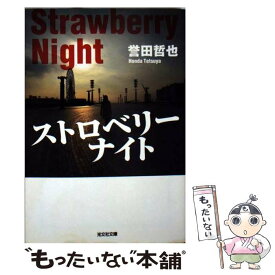 【中古】 ストロベリーナイト / 誉田 哲也 / 光文社 [ペーパーバック]【メール便送料無料】【あす楽対応】