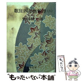 【中古】 眠狂四郎無頼控 6 改版 / 柴田 錬三郎 / 新潮社 [文庫]【メール便送料無料】【あす楽対応】