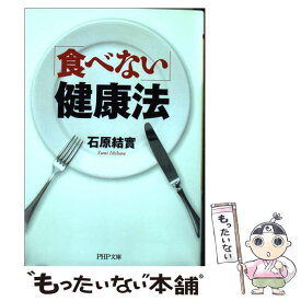 楽天市場 食べない 健康法の通販