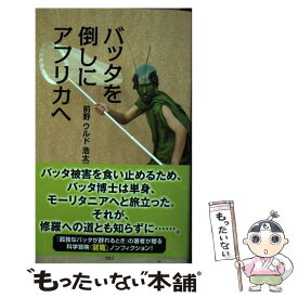 【中古】 バッタを倒しにアフリカへ / 前野ウルド浩太郎 / 光文社 [新書]【メール便送料無料】【最短翌日配達対応】