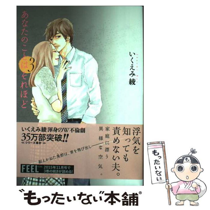 楽天市場 中古 あなたのことはそれほど ３ いくえみ 綾 祥伝社 コミック メール便送料無料 あす楽対応 もったいない本舗 楽天市場店