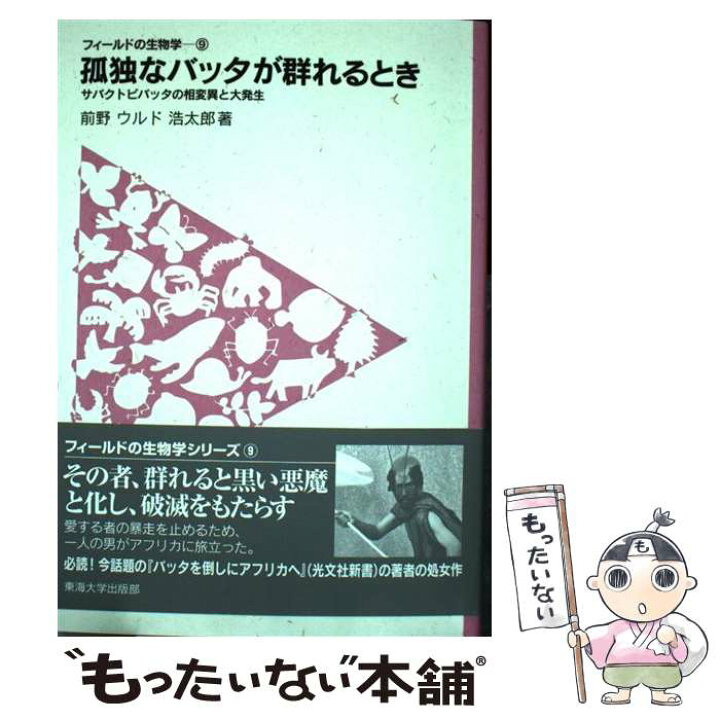 楽天市場 中古 孤独なバッタが群れるとき サバクトビバッタの相変異と大発生 前野 ウルド浩太郎 東海大学出版会 単行本 メール便送料無料 あす楽対応 もったいない本舗 楽天市場店 楽天市場 中古 孤独なバッタが群れるとき サバクトビバッタの相変異と大発生 前野 ウルド浩太郎 東海大学出版会 単行本 メール便送料無料 あす楽対応 もったいない本舗 楽天市場店