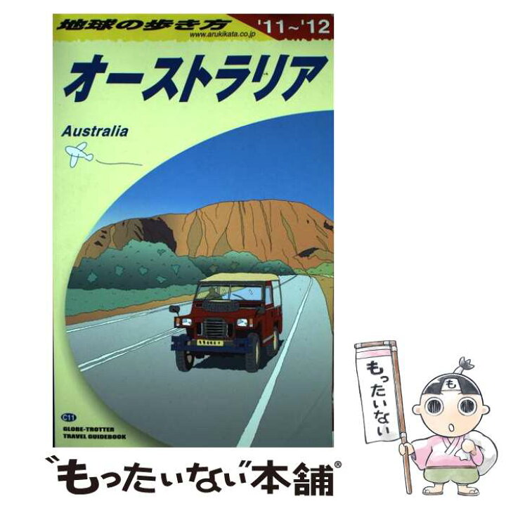 楽天市場】【中古】 地球の歩き方 C 11（2011～2012年  