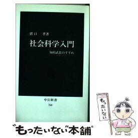 【中古】 社会科学入門 知的武装のすすめ / 猪口 孝 / 中央公論新社 [新書]【メール便送料無料】【あす楽対応】