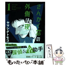 【中古】 さんかく窓の外側は夜 1 / ヤマシタ トモコ / リブレ出版 [コミック]【メール便送料無料】【あす楽対応】