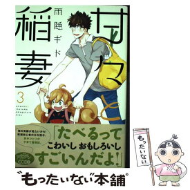 【中古】 甘々と稲妻 3 / 雨隠 ギド / 講談社 [コミック]【メール便送料無料】【あす楽対応】