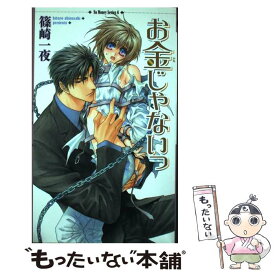 楽天市場 お金がないっ 小説の通販