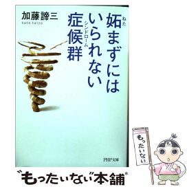 【中古】 妬まずにはいられない症候群 / 加藤 諦三 / PHP研究所 [文庫]【メール便送料無料】【あす楽対応】