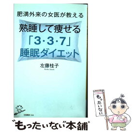 楽天市場 肥満外来の女医が教える熟睡して痩せる 3 3 7 睡眠ダイエットの通販