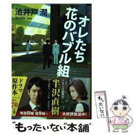 【中古】 オレたち花のバブル組 / 池井戸 潤 / 文藝春秋 [文庫]【メール便送料無料】【あす楽対応】