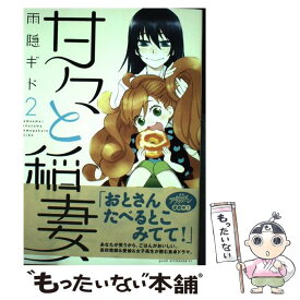 【中古】 甘々と稲妻 2 / 雨隠 ギド / 講談社 [コミック]【メール便送料無料】【あす楽対応】