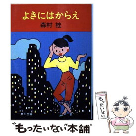 楽天市場 よきにはからえの通販
