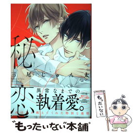 【中古】 秘恋 / 三尾じゅん太 / コアマガジン [コミック]【メール便送料無料】【あす楽対応】