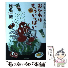 【中古】 おなかがすいたハラペコだ。 2 / 椎名 誠 / 新日本出版社 [単行本]【メール便送料無料】【あす楽対応】