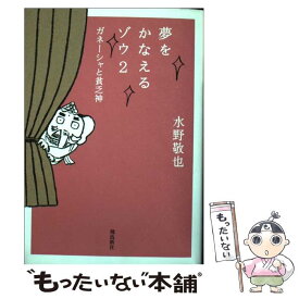 【中古】 夢をかなえるゾウ 2 文庫版 / 水野敬也 / 飛鳥新社 [文庫]【メール便送料無料】【あす楽対応】