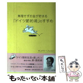 【中古】 無理せずお金が貯まる「ドイツ節約術」のすすめ / サンドラ ヘフェリン, Alexandra Haefelin / 廣済堂出版 [単行本]【メール便送料無料】【あす楽対応】