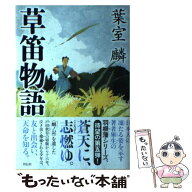 【中古】 草笛物語 / 葉室麟 / 祥伝社 [単行本]【メール便送料無料】【最短翌日配達対応】