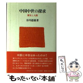 【中古】 中国中世の探究 歴史と人間 / 谷川 道雄 / 日本エディタースクール出版部 [ハードカバー]【メール便送料無料】【あす楽対応】