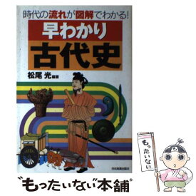 楽天市場 早わかり 日本史の通販