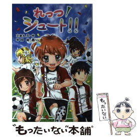 【中古】 れっつ！シュート！！ / 次良丸 忍, 琴月 綾 / 金の星社 [大型本]【メール便送料無料】【あす楽対応】