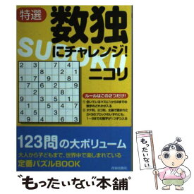 【中古】 特選数独にチャレンジ！ / ニコリ / 青春出版社 [単行本（ソフトカバー）]【メール便送料無料】【最短翌日配達対応】