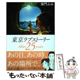 【中古】 東京ラブストーリーAfter25years / 柴門 ふみ / 小学館 [コミック]【メール便送料無料】【あす楽対応】