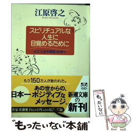 【中古】 スピリチュアルな人生に目覚めるために 心に「人生の地図」を持つ / 江原 啓之 / 新潮社 [文庫]【メール便送料無料】【あす楽対応】