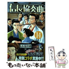 楽天市場 信長協奏曲 14の通販
