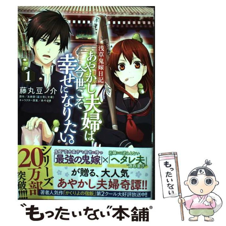 浅草鬼嫁日記 あやかし夫婦は今世こそ幸せになりたい 1
