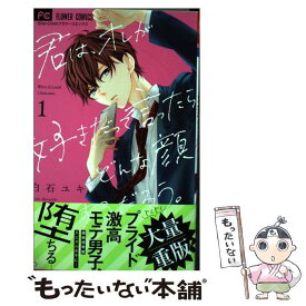 【中古】 君は、オレが好きだって言ったらどんな顔するだろう。 1 / 白石 ユキ / 小学館 [コミック]【メール便送料無料】【あす楽対応】