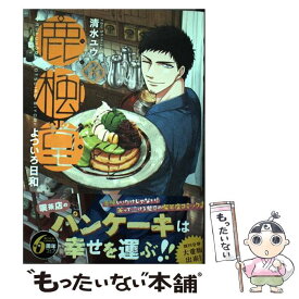 【中古】 鹿楓堂よついろ日和 6 / 清水ユウ / 新潮社 [コミック]【メール便送料無料】【あす楽対応】